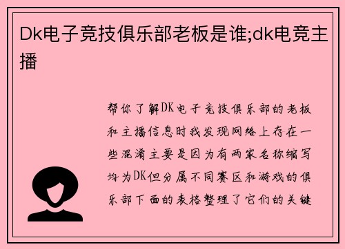 Dk电子竞技俱乐部老板是谁;dk电竞主播