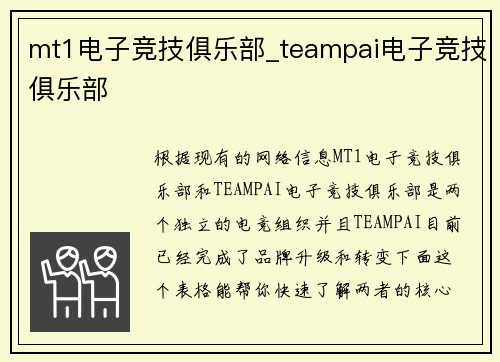 mt1电子竞技俱乐部_teampai电子竞技俱乐部