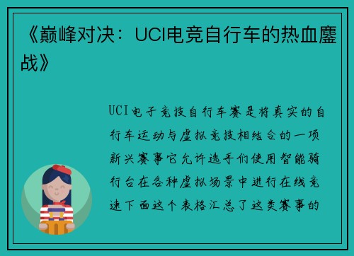《巅峰对决：UCI电竞自行车的热血鏖战》
