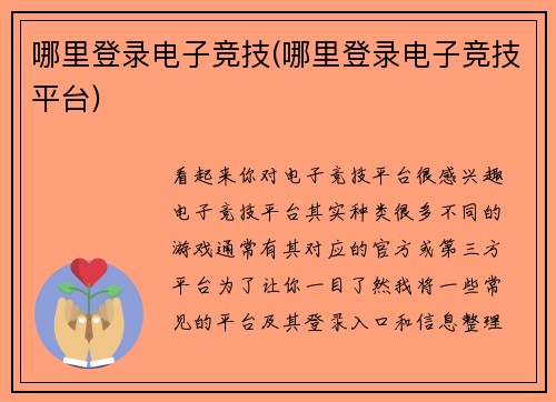 哪里登录电子竞技(哪里登录电子竞技平台)