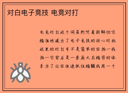 对白电子竞技 电竞对打