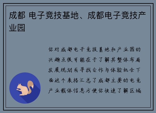 成都 电子竞技基地、成都电子竞技产业园