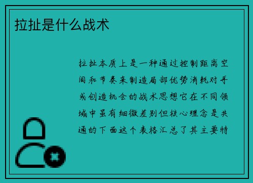 拉扯是什么战术