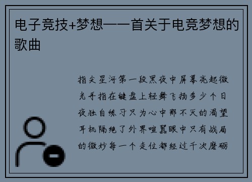 电子竞技+梦想—一首关于电竞梦想的歌曲