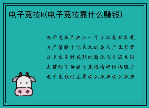 电子竞技k(电子竞技靠什么赚钱)