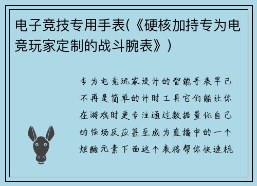 电子竞技专用手表(《硬核加持专为电竞玩家定制的战斗腕表》)