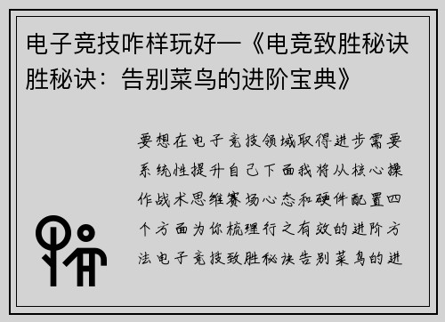 电子竞技咋样玩好—《电竞致胜秘诀胜秘诀：告别菜鸟的进阶宝典》