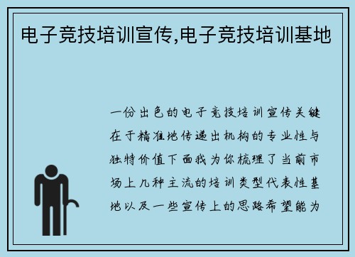 电子竞技培训宣传,电子竞技培训基地