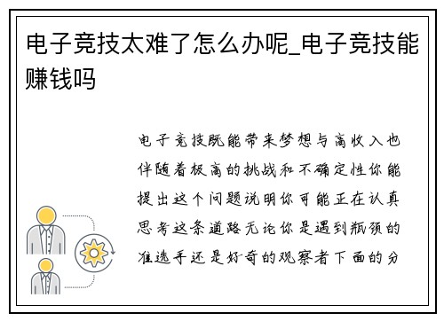 电子竞技太难了怎么办呢_电子竞技能赚钱吗