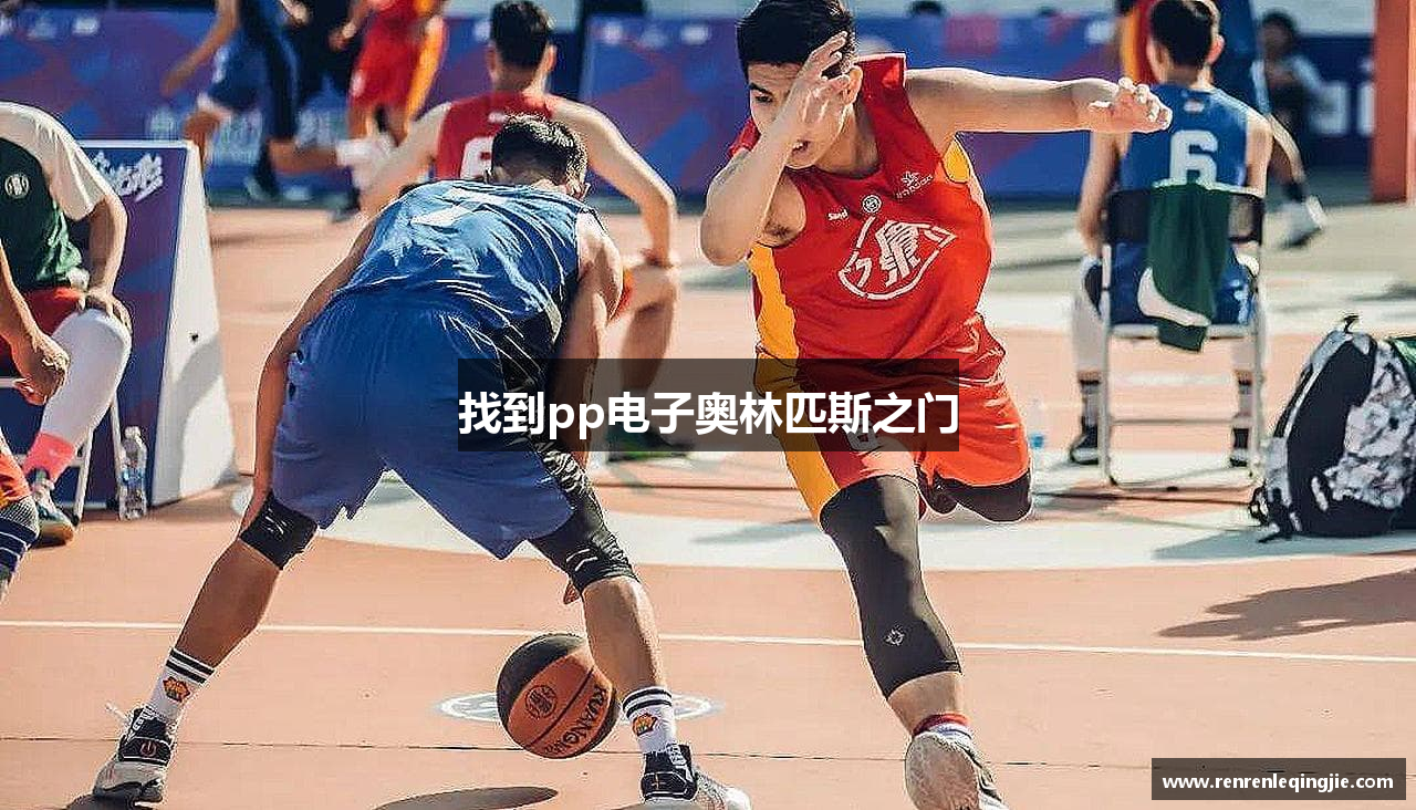 找到pp电子奥林匹斯之门